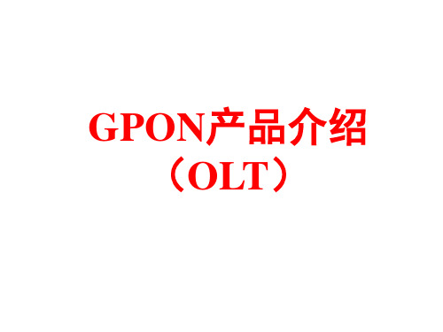 3-GPON产品介绍(OLT)