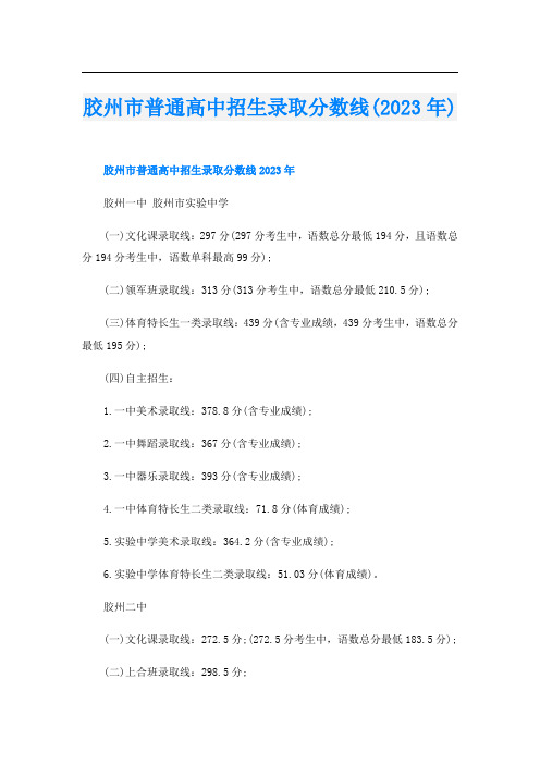 胶州市普通高中招生录取分数线(2023年)