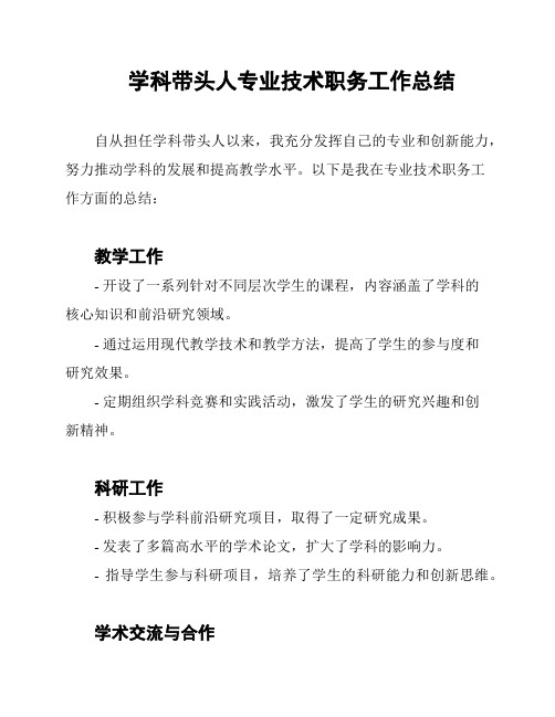 学科带头人专业技术职务工作总结