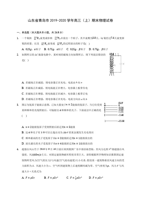 山东省青岛市2019-2020学年高三(上)期末物理试卷