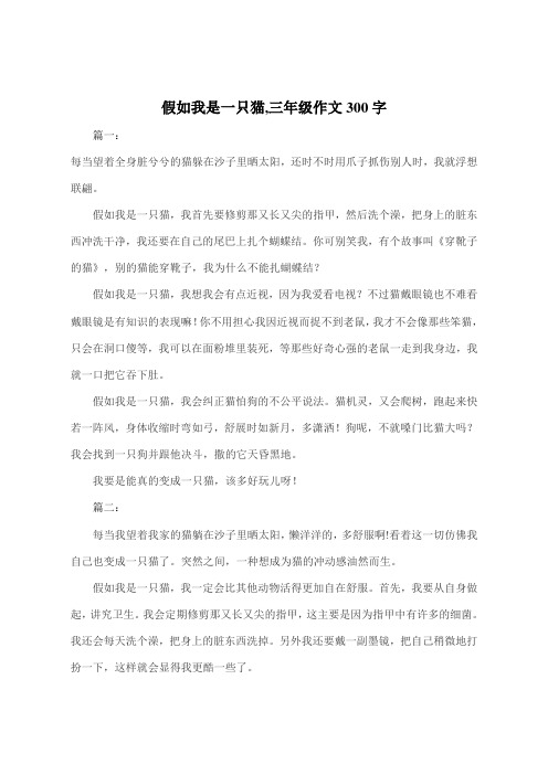 假如我是一只猫,三年级作文300字