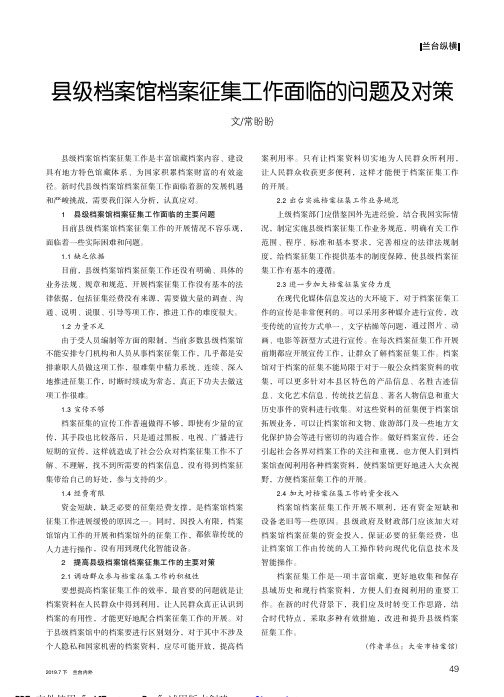 县级档案馆档案征集工作面临的问题及对策