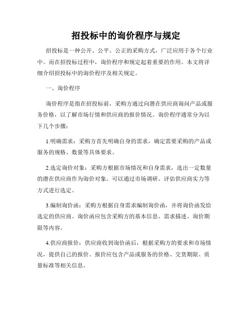 招投标中的询价程序与规定