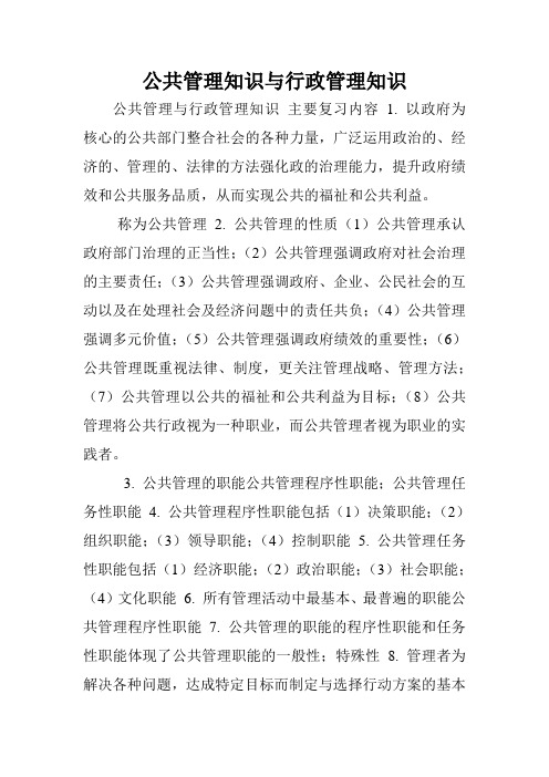 公共管理知识与行政管理知识.doc