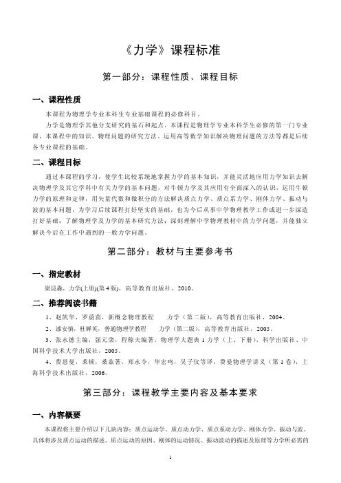 力学课程标准（ＰＤＦ）