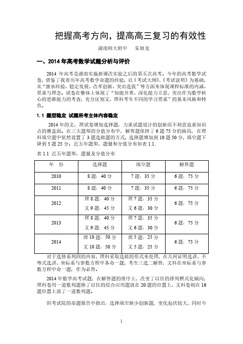 理科数学总复习——把握高考方向,提高高三复习的有效性