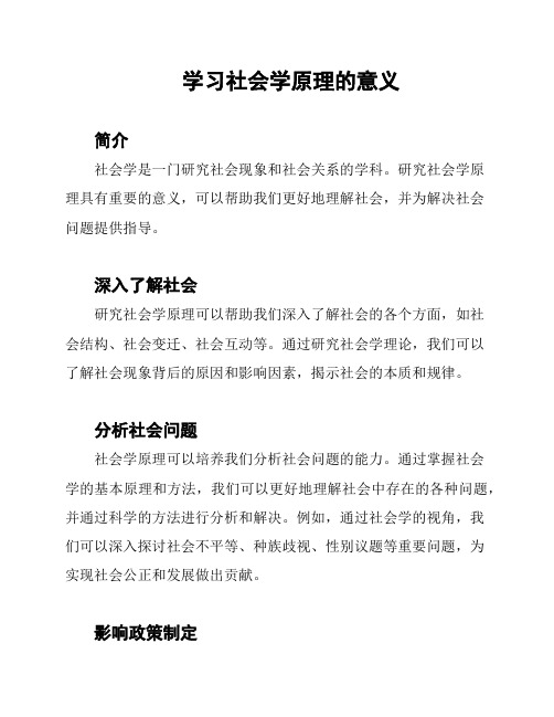 学习社会学原理的意义