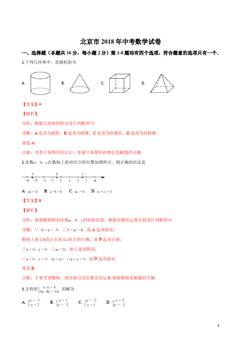 精品解析：北京市2018年中考数学试卷(解析版)