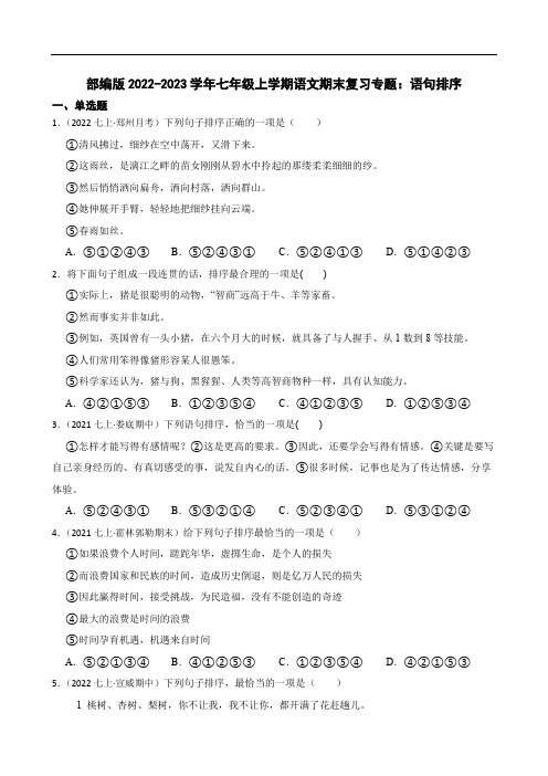 部编版2022-2023学年七年级上学期语文期末复习专题：语句排序(学生版)