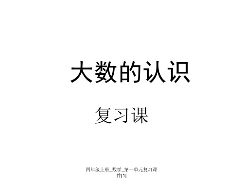 最新四年级上册_数学_第一单元复习课件[1]