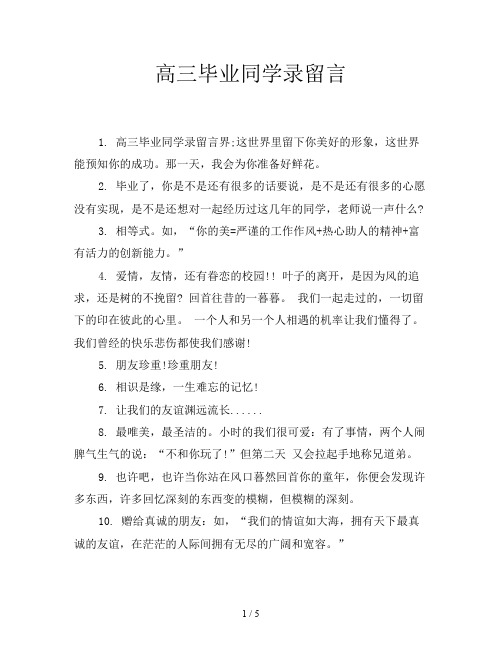 高三毕业同学录留言