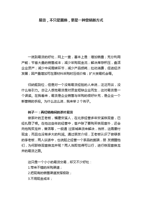 易货，不只是置换，更是一种营销新方式