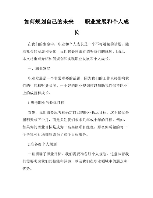 如何规划自己的未来——职业发展和个人成长