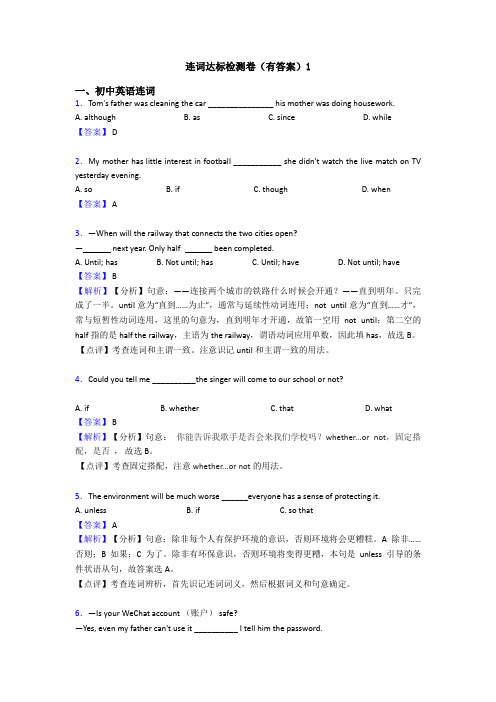 连词达标检测卷(有答案)1