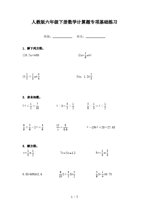 人教版六年级下册数学计算题专项基础练习