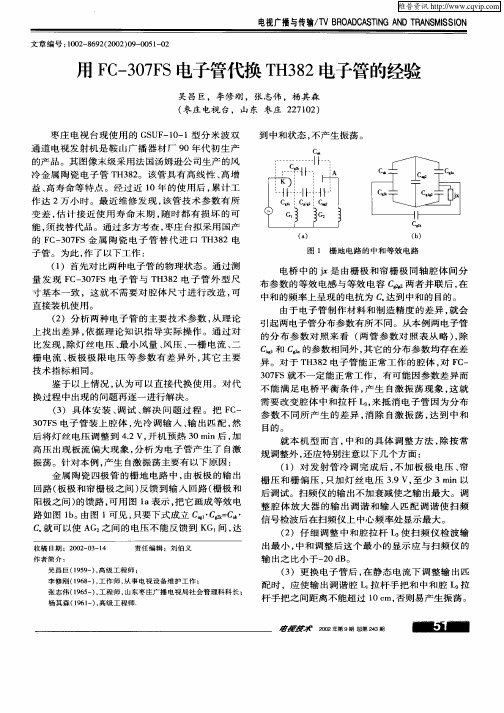 用FC—307FS电子管代换TH382电子管的经验