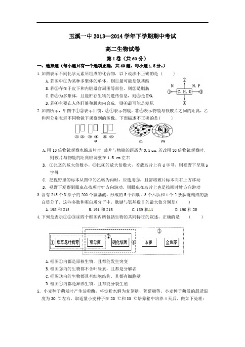 玉溪一中2013-2014学年高二下学期期中考试生物试题及答案