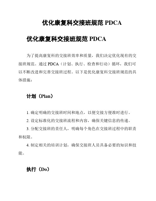 优化康复科交接班规范PDCA