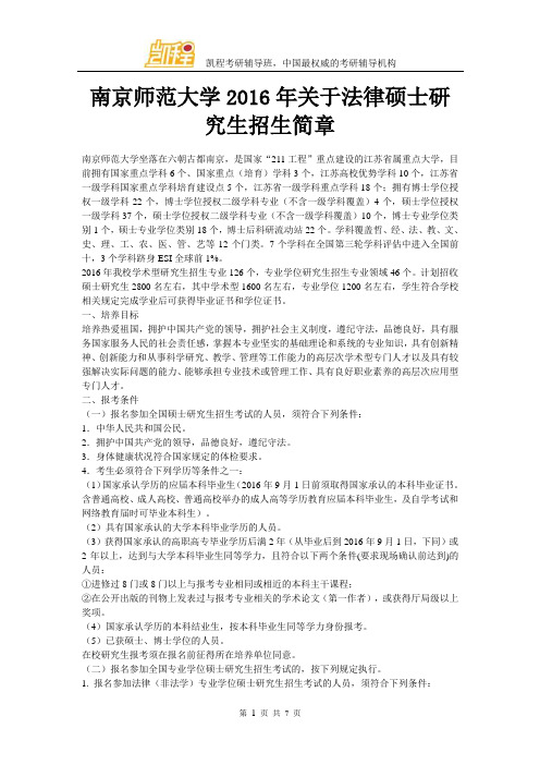 南京师范大学2016年关于法律硕士研究生招生简章