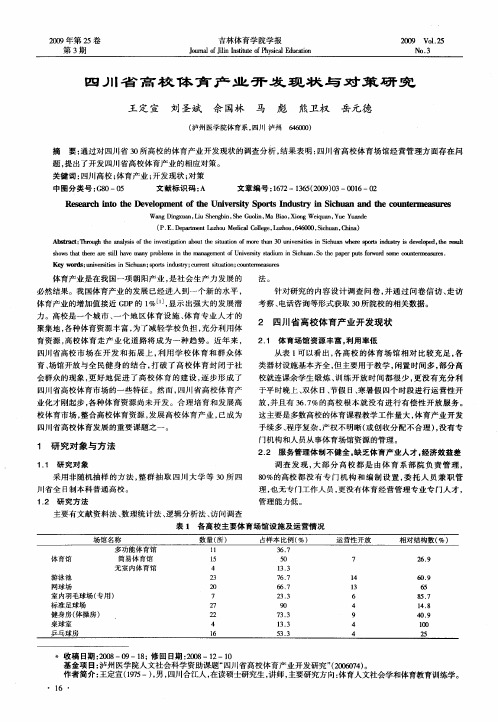 四川省高校体育产业开发现状与对策研究