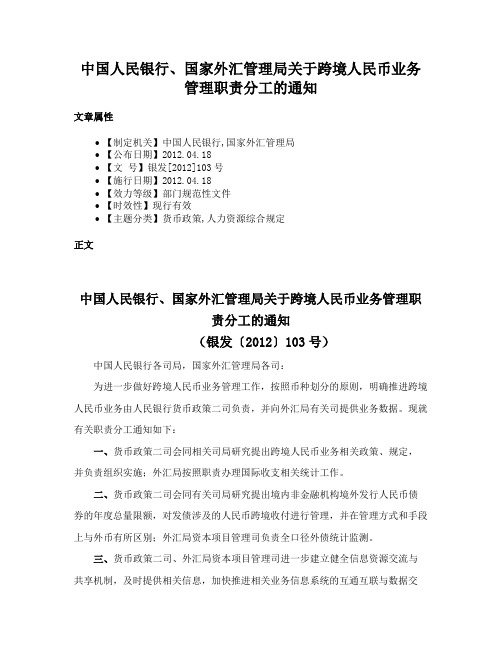 中国人民银行、国家外汇管理局关于跨境人民币业务管理职责分工的通知