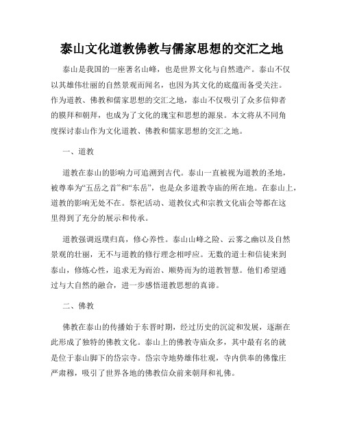 泰山文化道教佛教与儒家思想的交汇之地