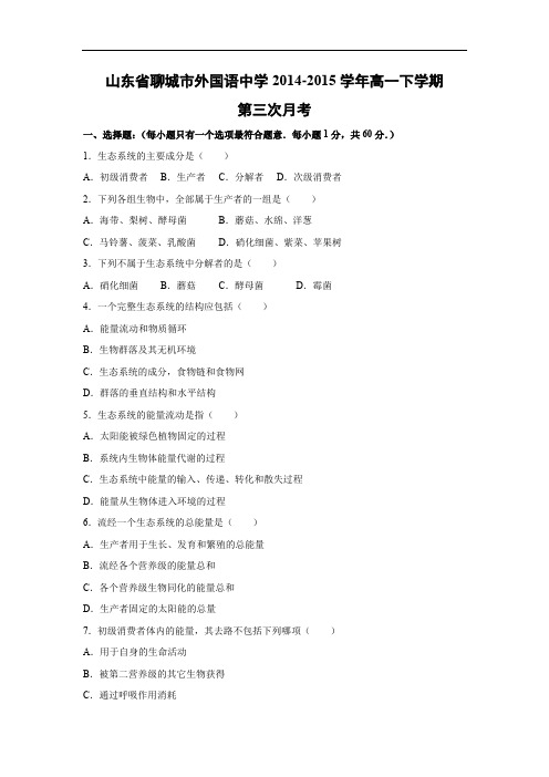 高一生物月考试题带答案-山东省聊城市外国语中学2014-2015学年高一下学期第三次月考