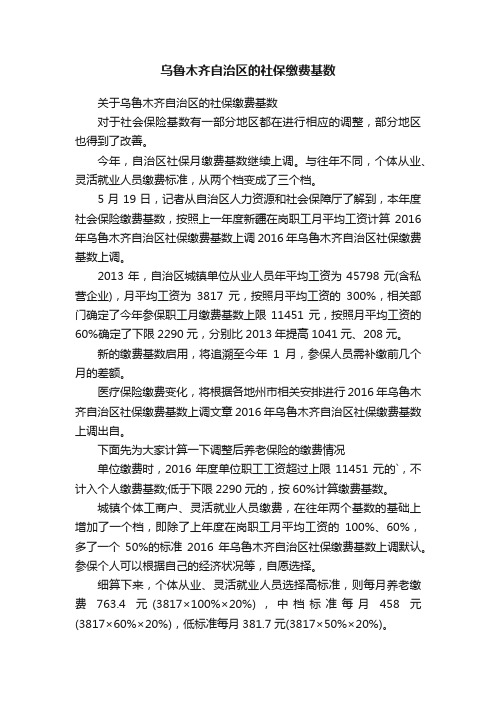 乌鲁木齐自治区的社保缴费基数