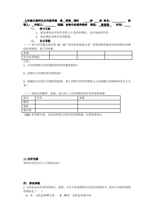 人教版生物七年级下册第一节《人体的营养物质》学案1