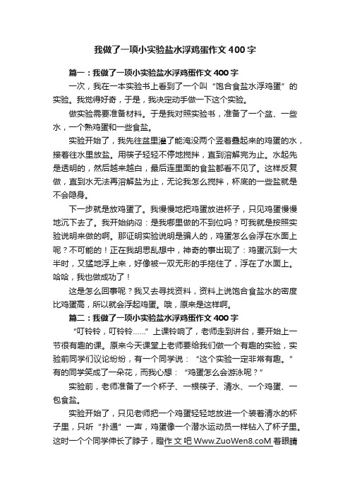 我做了一项小实验盐水浮鸡蛋作文400字