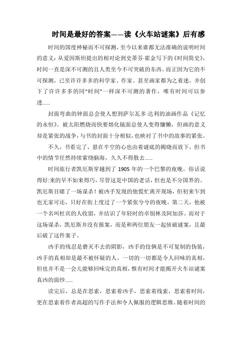 时间是最好的答案——读《火车站谜案》后有感(1000字).docx