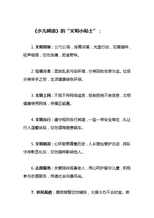 少儿频道文明小贴士