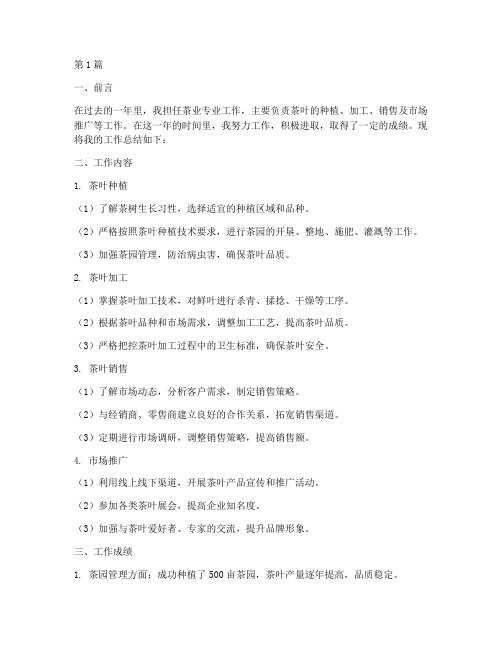 茶业专业工作总结范文(3篇)