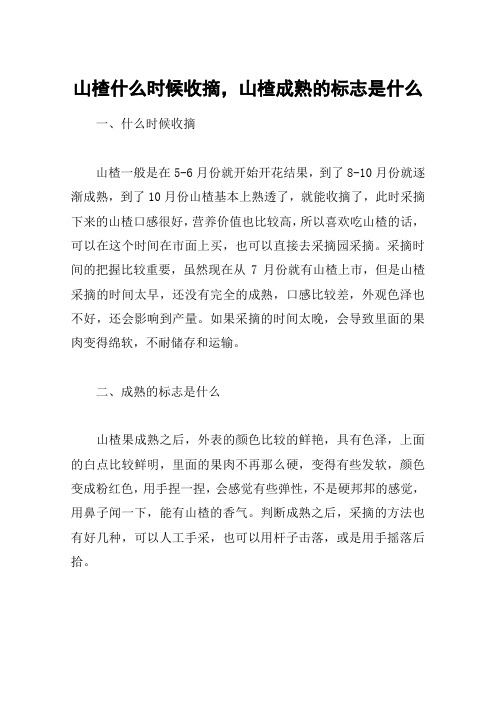 山楂什么时候收摘,山楂成熟的标志是什么