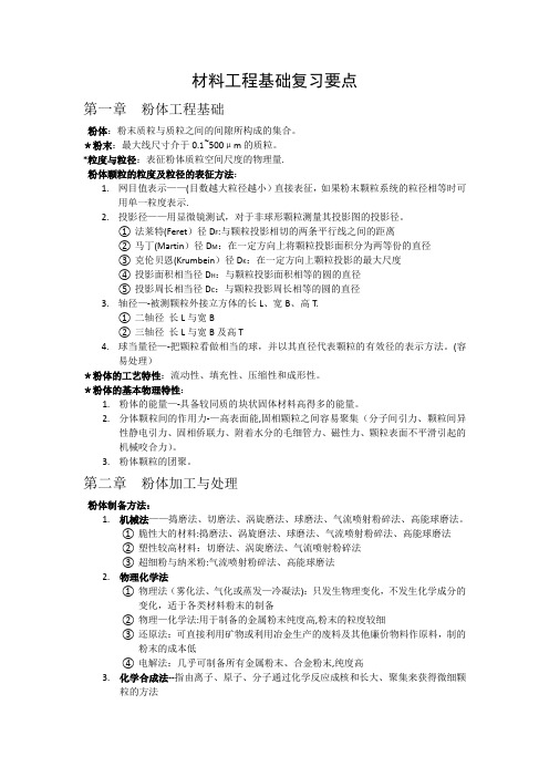 材料工程基础复习要点及知识点整理(全)