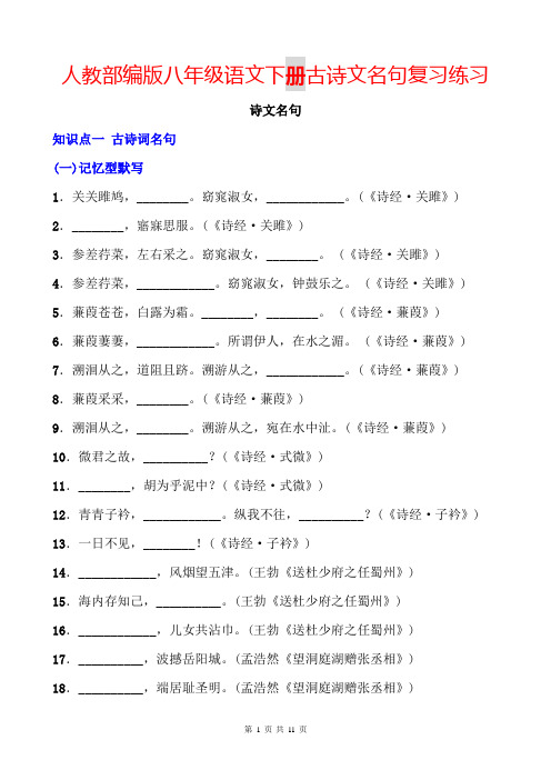 人教部编版八年级语文下册古诗文名句复习练习及答案(古诗文名句、文言文名句)