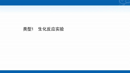 2021届新高考生物山东专用考前复习课件-能力1-类型1-生化反应实验-含解析