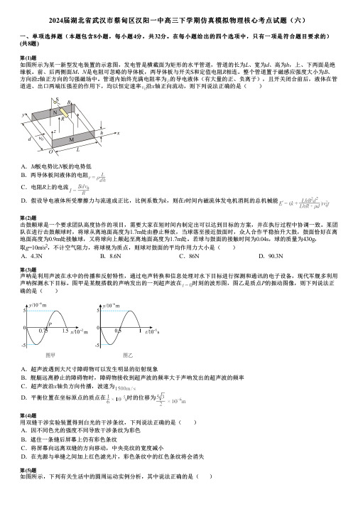 2024届湖北省武汉市蔡甸区汉阳一中高三下学期仿真模拟物理核心考点试题(六)