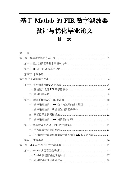 基于Matlab的FIR数字滤波器设计与优化毕业论文