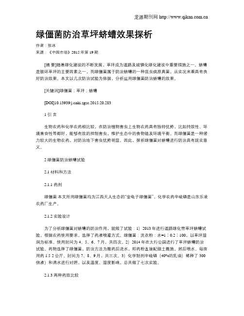 绿僵菌防治草坪蛴螬效果探析