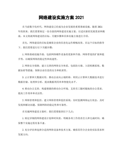 网络建设实施方案2021