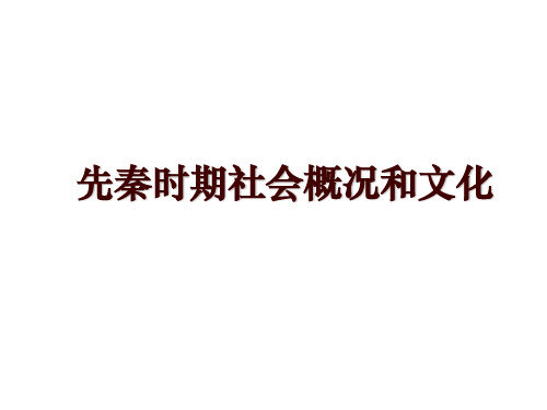 先秦时期社会概况和文化