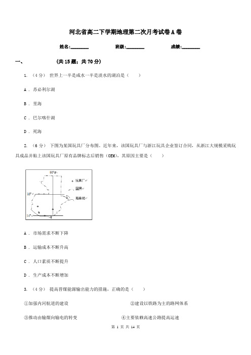 河北省高二下学期地理第二次月考试卷A卷