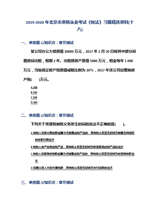 2019-2020年北京市资格从业考试《税法》习题精选资料[十八]