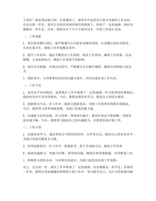 工作总结保洁个人发言