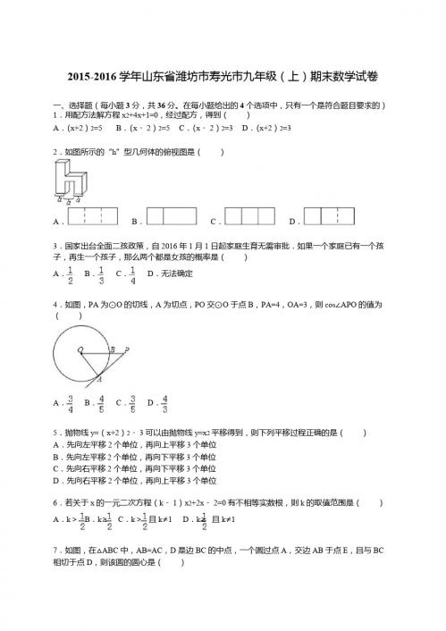 山东省潍坊市寿光市2016届九年级上期末数学试卷含答案解析