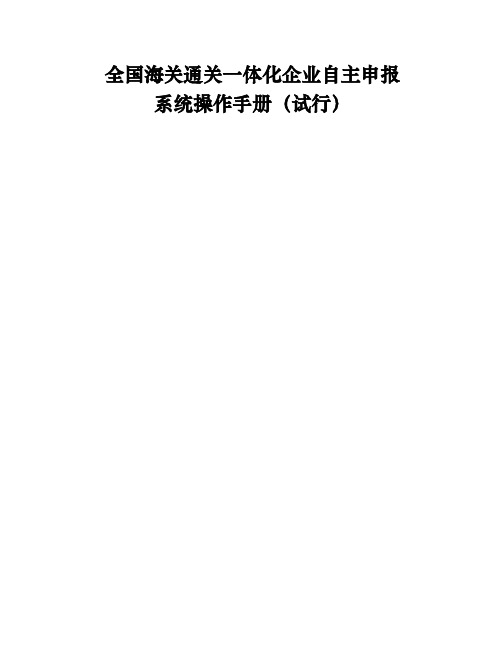 全国海关通关一体化企业自主申报系统操作手册