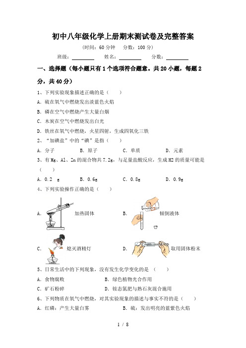 初中八年级化学上册期末测试卷及完整答案