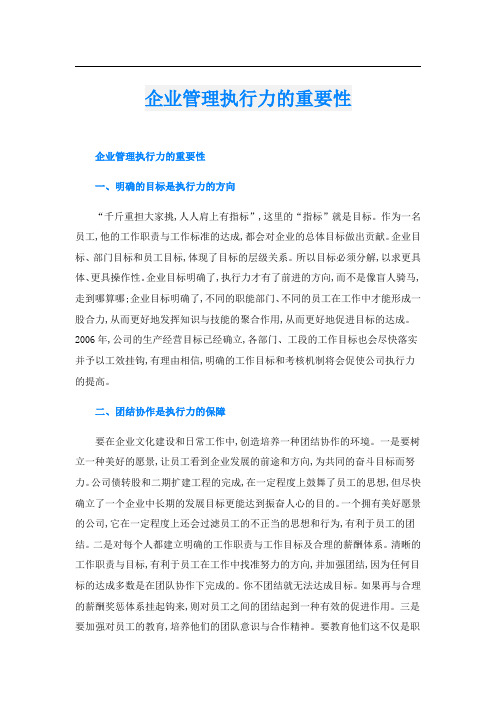 企业管理执行力的重要性