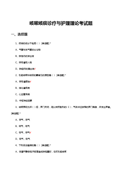 咳嗽咳痰诊疗与护理理论考试题与答案